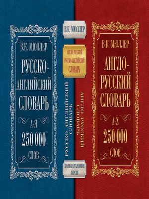 cover image of Англо-русский словарь. Русско-английский словарь. 250 000 слов